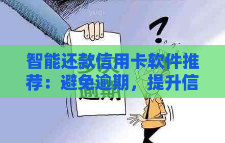 智能还款信用卡软件推荐：避免逾期，提升信用，十大实用工具一览