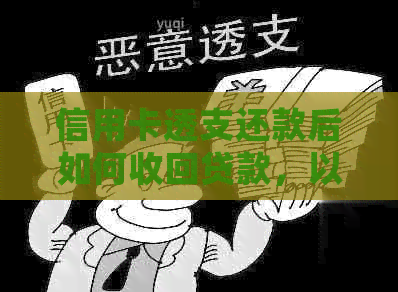 信用卡透支还款后如何收回贷款，以及如何处理已还款项？