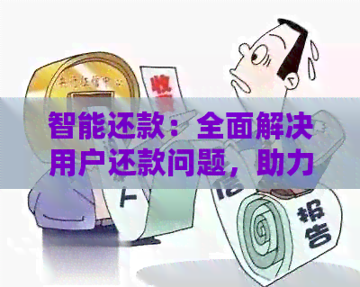 智能还款：全面解决用户还款问题，助力您实现财务自由