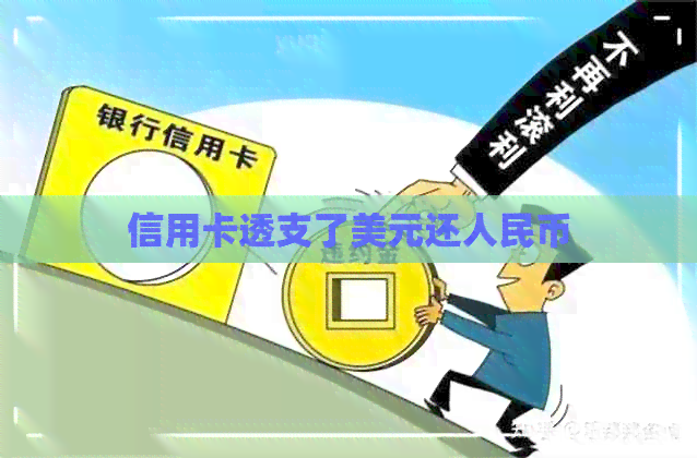 信用卡透支了美元还人民币
