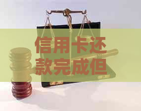 信用卡还款完成但无法取出现金的原因及解决办法
