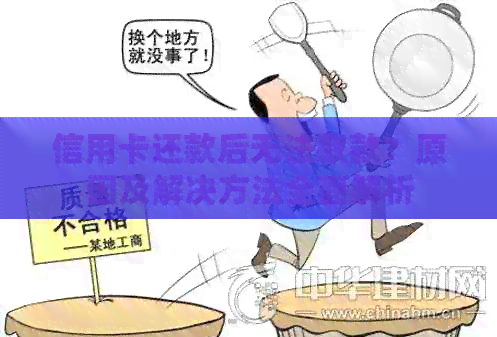 信用卡还款后无法取款？原因及解决方法全面解析
