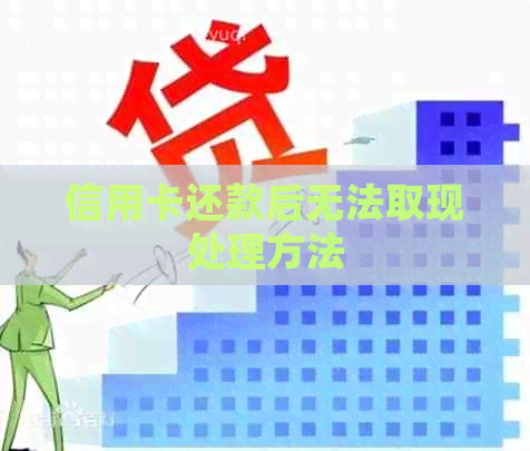 信用卡还款后无法取现处理方法