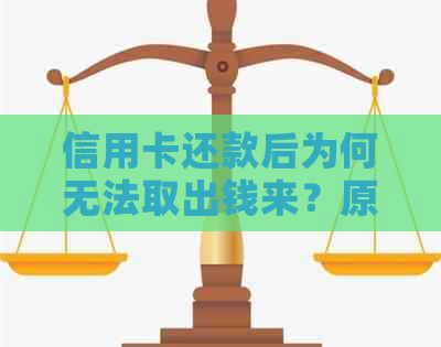 信用卡还款后为何无法取出钱来？原因分析及解决方案一览