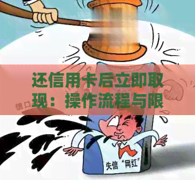 还信用卡后立即取现：操作流程与限制全解析，确保你了解所有相关信息