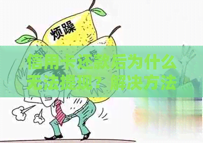 信用卡还款后为什么无法提现？解决方法及可能原因全面解析