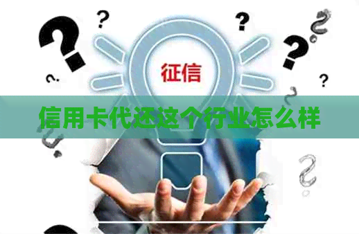 信用卡代还这个行业怎么样