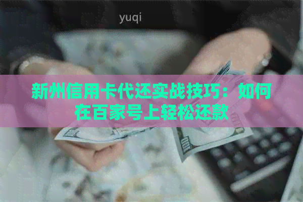 新州信用卡代还实战技巧:如何在百家号上轻松还款