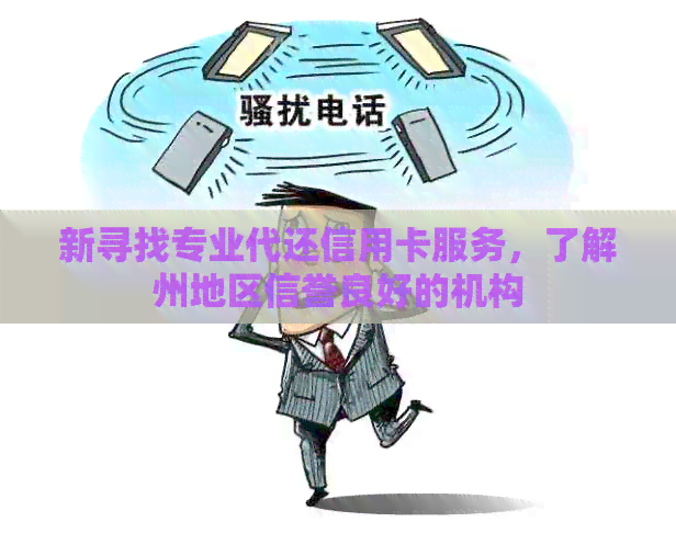 新寻找专业代还信用卡服务，了解州地区信誉良好的机构