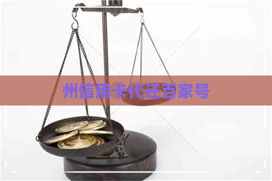 州信用卡代还百家号
