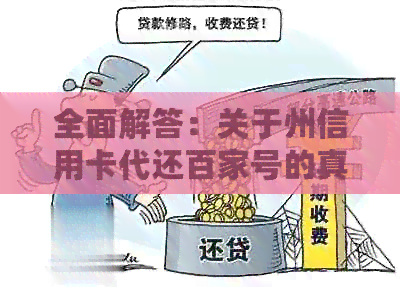 全面解答：关于州信用卡代还百家号的真实性与安全性，助您做出明智选择