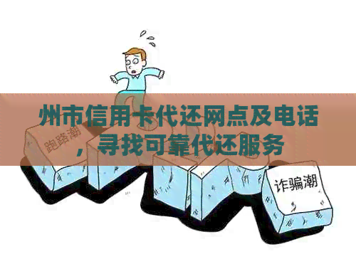 州市信用卡代还网点及电话，寻找可靠代还服务
