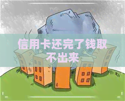 信用卡还完了钱取不出来
