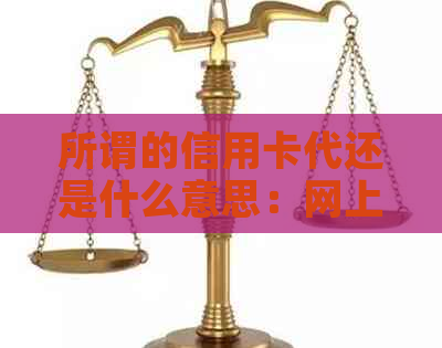 所谓的信用卡代还是什么意思：网上如何进行信用卡代还操作？