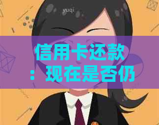 信用卡还款：现在是否仍需支付手续费？