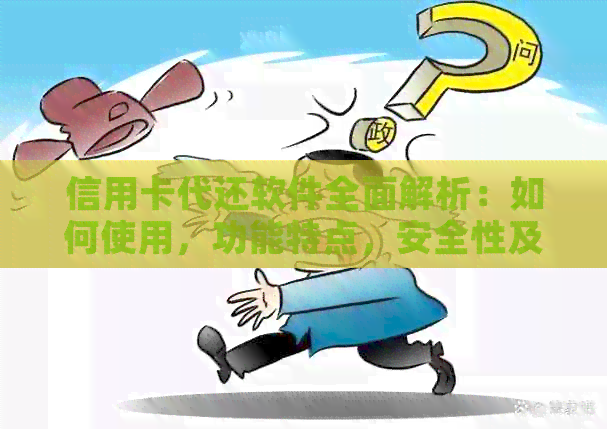 信用卡代还软件全面解析：如何使用，功能特点，安全性及优缺点一文解析