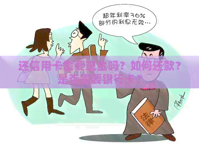 还信用卡需要现金吗？如何还款？是否需要银行卡？
