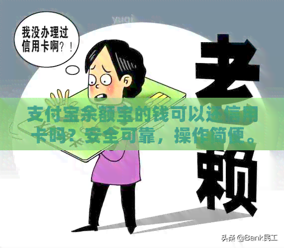 支付宝余额宝的钱可以还信用卡吗？安全可靠，操作简便。