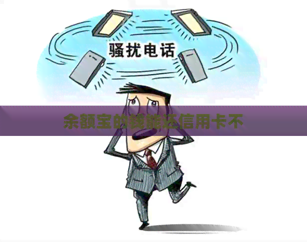 余额宝的钱能还信用卡不