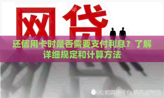 还信用卡时是否需要支付利息？了解详细规定和计算方法