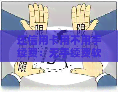 还信用卡用不用手续费：无手续费软件推荐及还款方法