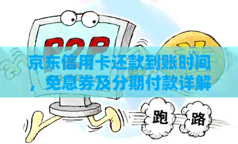 京东信用卡还款到账时间，免息券及分期付款详解
