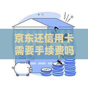 京东还信用卡需要手续费吗