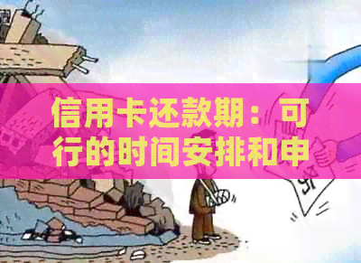 信用卡还款期：可行的时间安排和申请步骤，以避免逾期