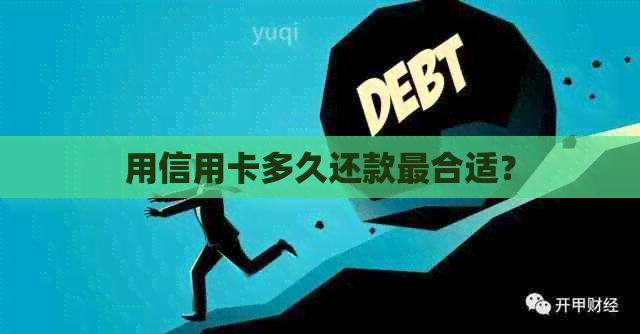 用信用卡多久还款最合适？