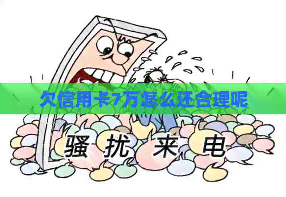 欠信用卡7万怎么还合理呢