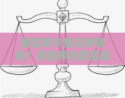 做信用卡垫还挣钱吗？用抵押贷款实现信用卡还款