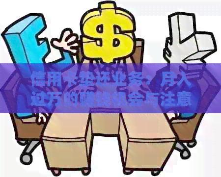 信用卡垫还业务：月入过万的赚钱机会与注意事项