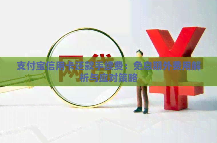 支付宝信用卡还款手续费：免息期外费用解析与应对策略