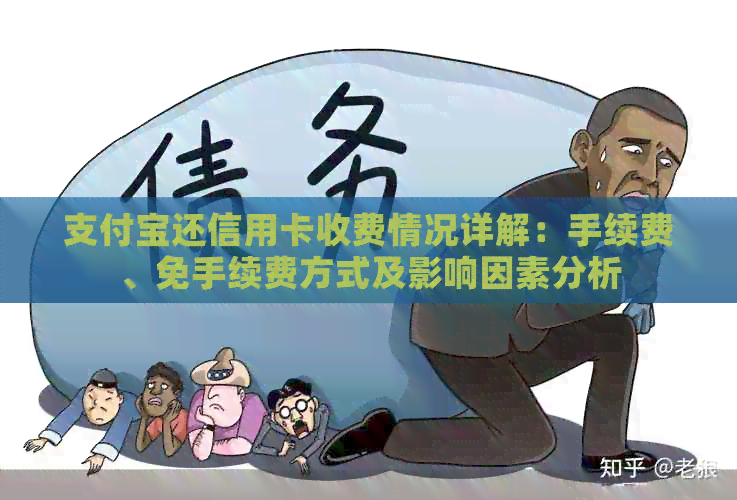 支付宝还信用卡收费情况详解：手续费、免手续费方式及影响因素分析