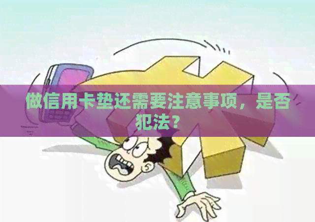 做信用卡垫还需要注意事项，是否犯法？