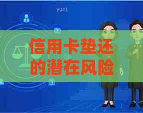 信用卡垫还的潜在风险与有效注意事项