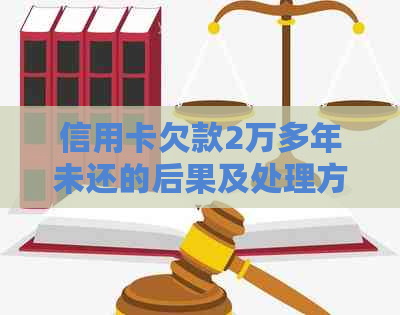 信用卡欠款2万多年未还的后果及处理方法
