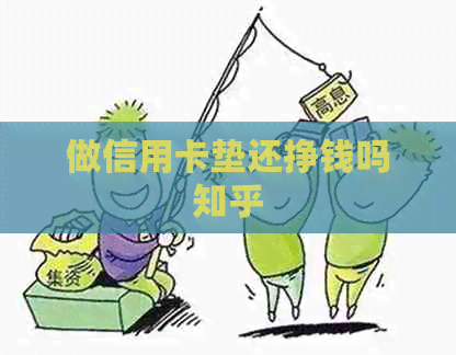 做信用卡垫还挣钱吗知乎