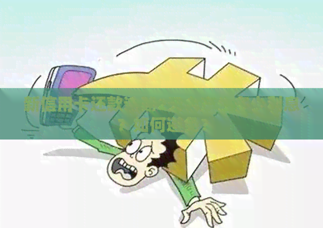新信用卡还款逾期2天会产生多少利息？如何避免？