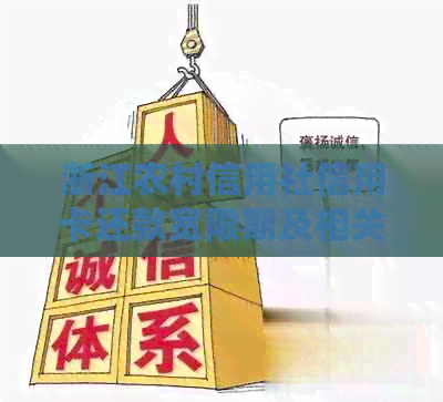 浙江农村信用社信用卡还款宽限期及相关操作指南