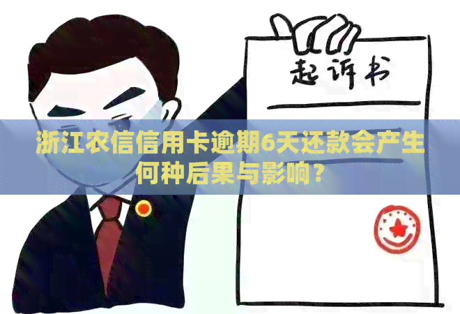 浙江农信信用卡逾期6天还款会产生何种后果与影响？
