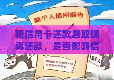 新信用卡还款后取现再还款，是否影响信用及操作流程详解
