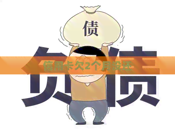信用卡欠2个月没还