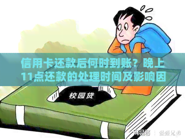 信用卡还款后何时到账？晚上11点还款的处理时间及影响因素全解析