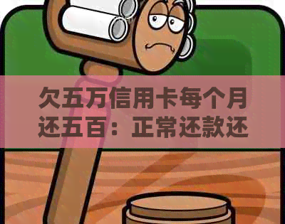 欠五万信用卡每个月还五百：正常还款还是陷入债务困境？
