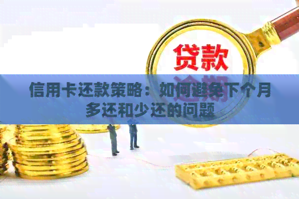 信用卡还款策略：如何避免下个月多还和少还的问题