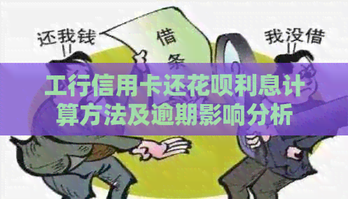 工行信用卡还信用卡利息计算方法及逾期影响分析