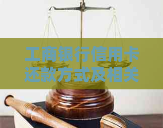 工商银行信用卡还款方式及相关费用解析