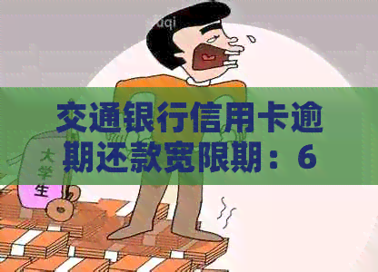 交通银行信用卡逾期还款宽限期：60天之后是否算作逾期？