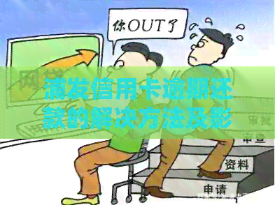浦发信用卡逾期还款的解决方法及影响分析